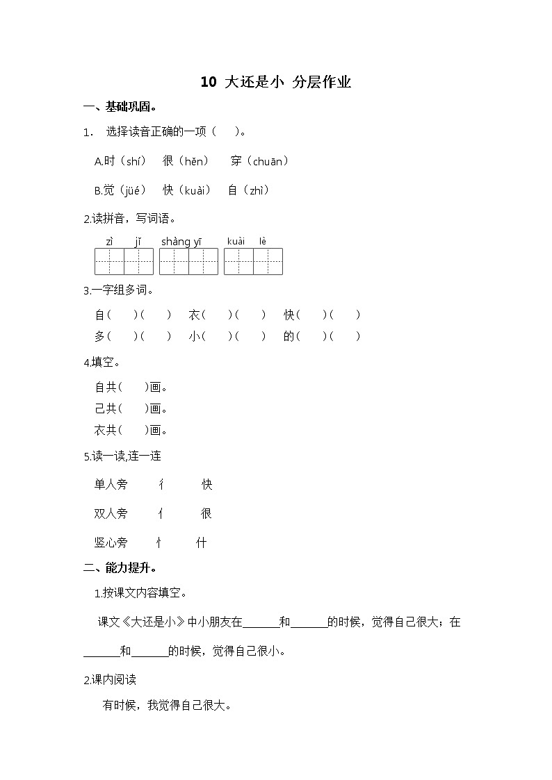 【同步分层作业】部编版小学语文一年级上册课时练《10 升国旗 》（分层含答案）01