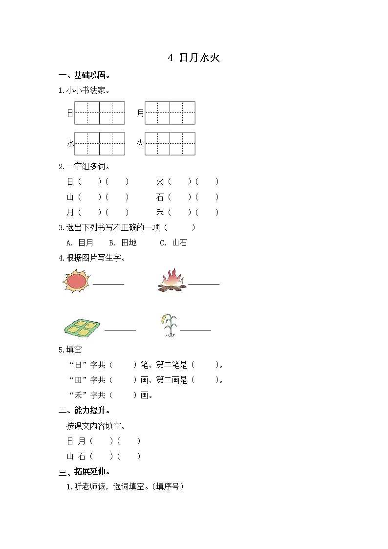 【同步分层作业】部编版小学语文一年级上册课时练《4 四季 》（分层含答案）01