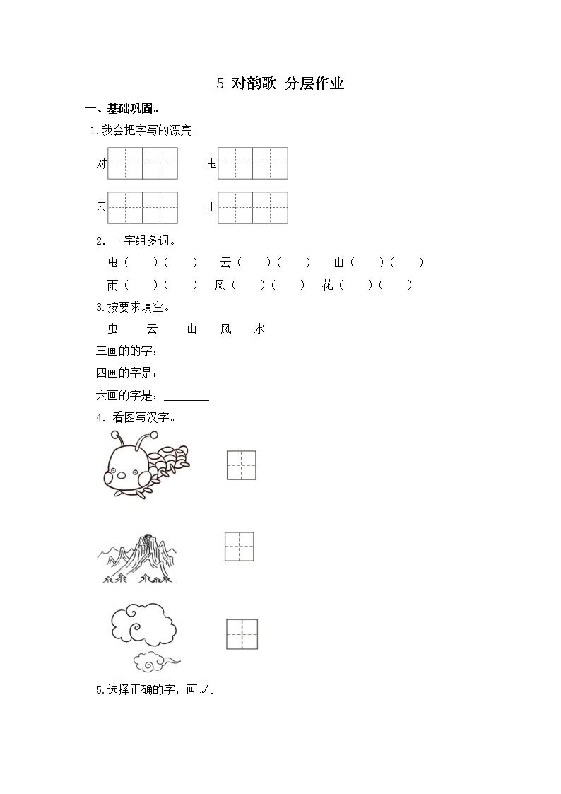 【同步分层作业】部编版小学语文一年级上册课时练《5 对韵歌》（分层含答案）01