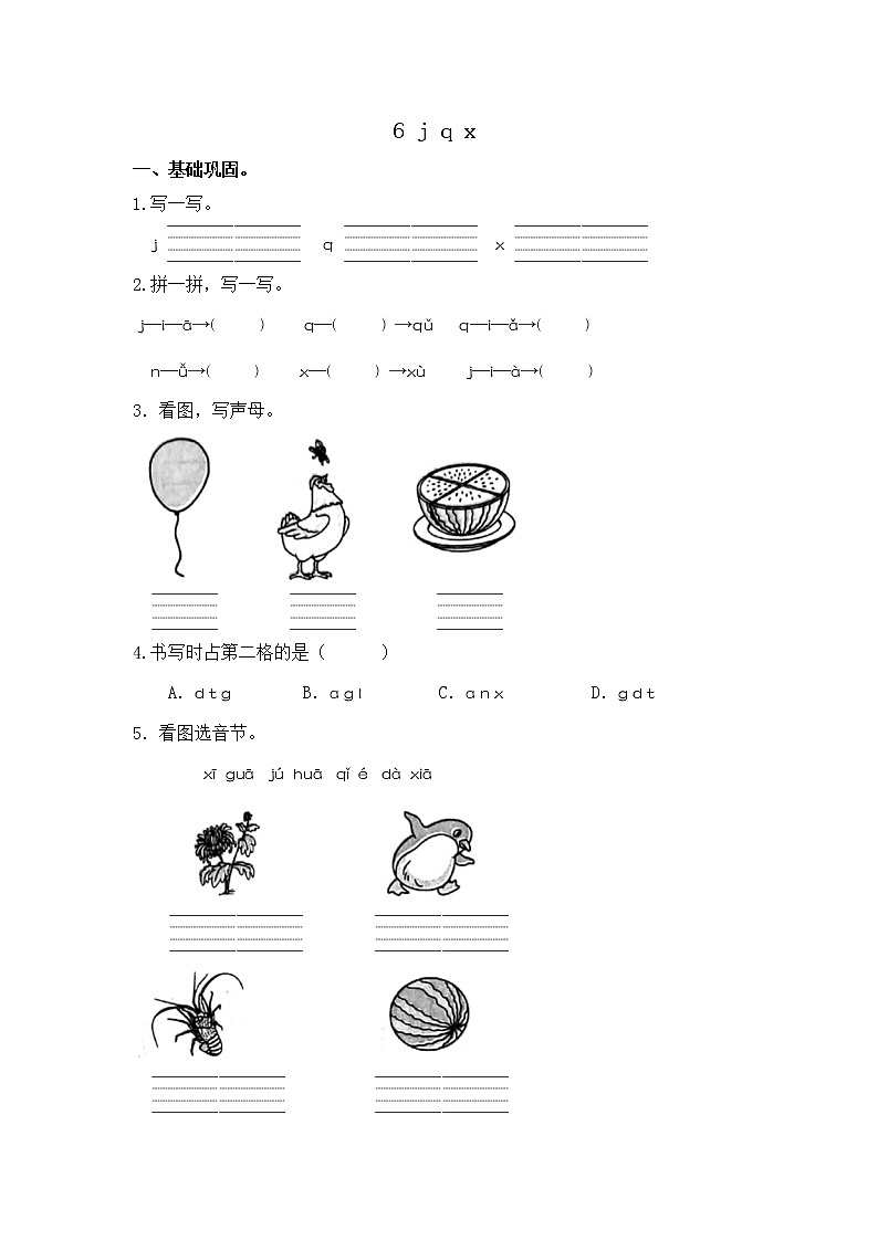 【同步分层作业】部编版小学语文一年级上册课时练《6 j q x 》（分层含答案）01