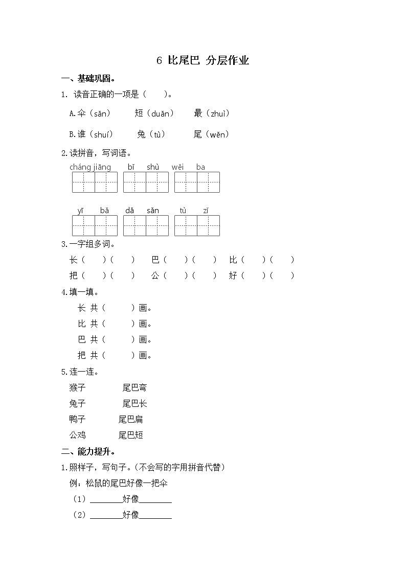 【同步分层作业】部编版小学语文一年级上册课时练《6 比尾巴 》（分层含答案）01