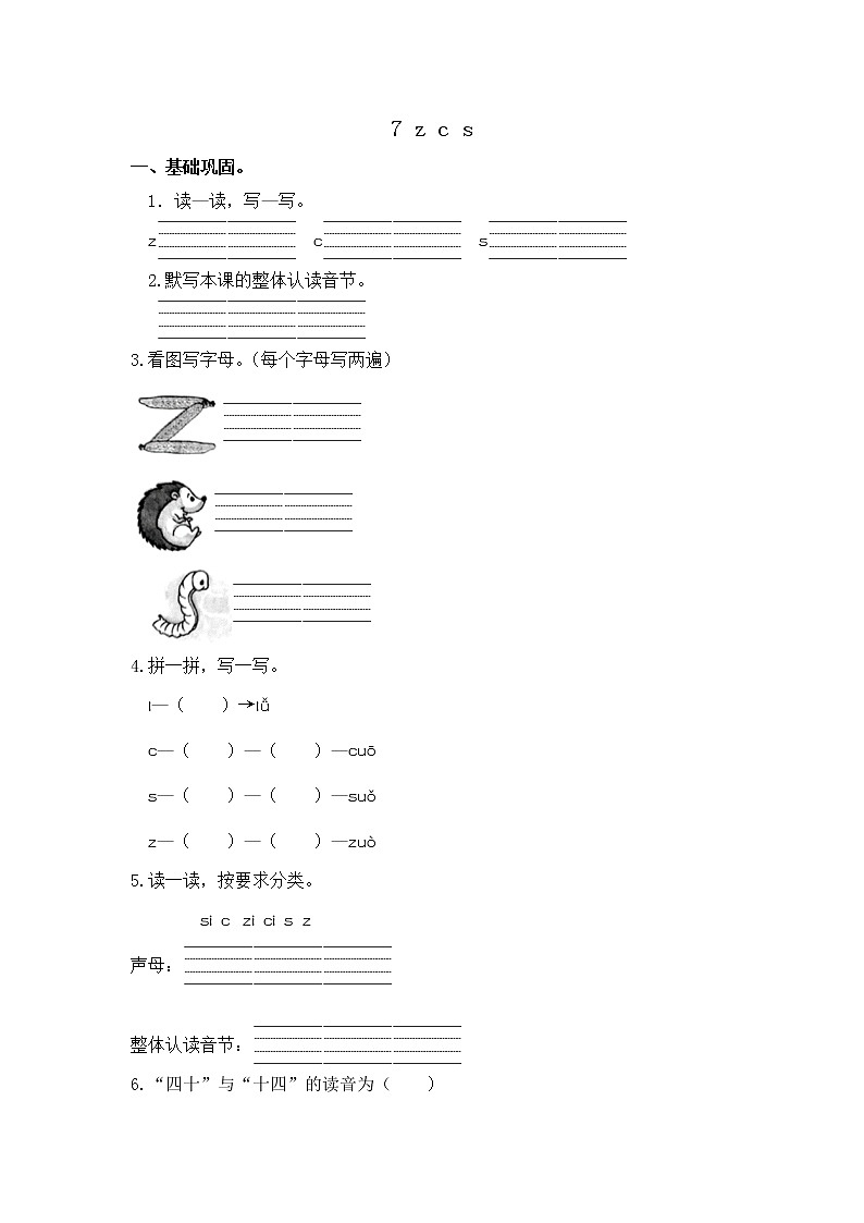 【同步分层作业】部编版小学语文一年级上册课时练《7 z c s 》（分层含答案）01