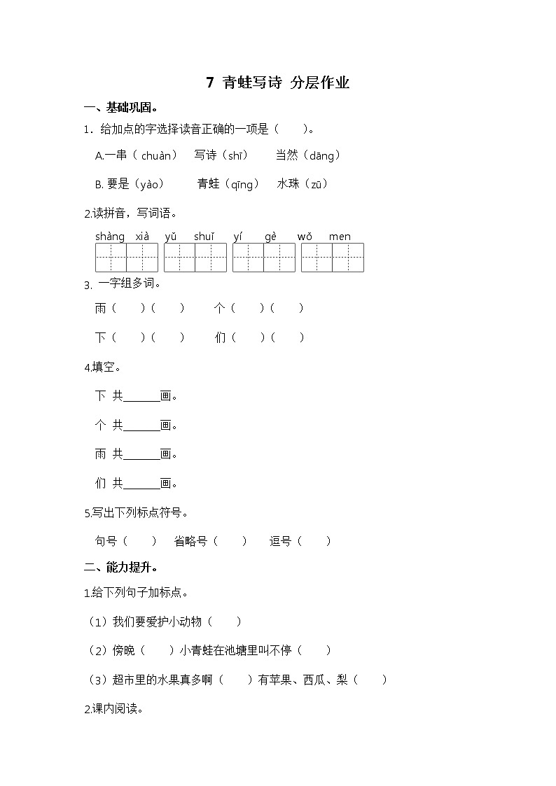 【同步分层作业】部编版小学语文一年级上册课时练《7 青蛙写诗 》（分层含答案）01