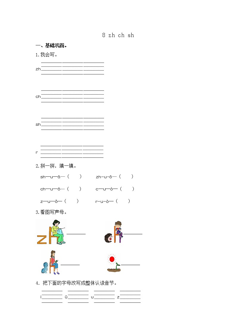 【同步分层作业】部编版小学语文一年级上册课时练《8 zh ch sh 》（分层含答案）01