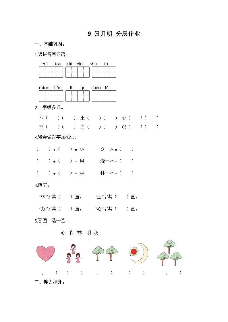 【同步分层作业】部编版小学语文一年级上册课时练《9 日月明 》（分层含答案）01