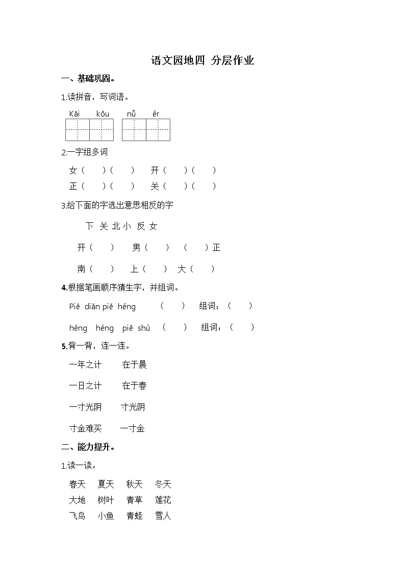 【同步分层作业】部编版小学语文一年级上册课时练《语文园地六》（分层含答案）01