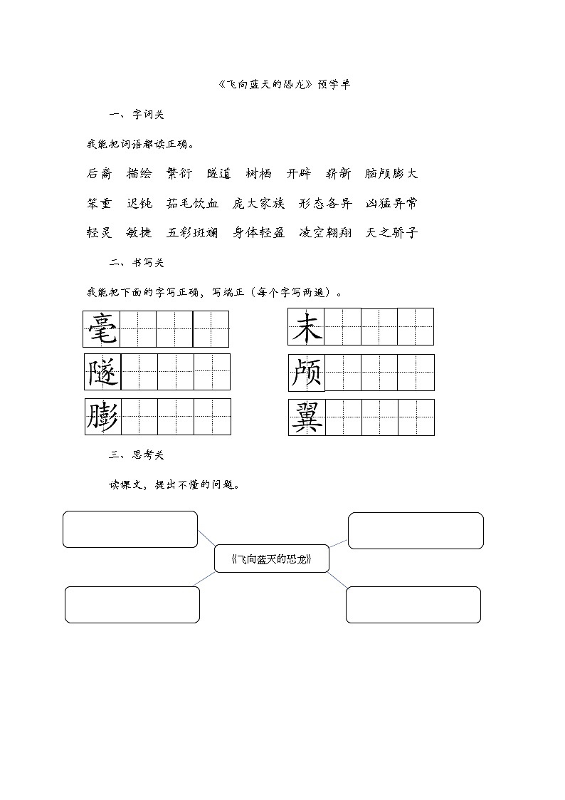 四年级下册《飞向蓝天的恐龙》导学案01