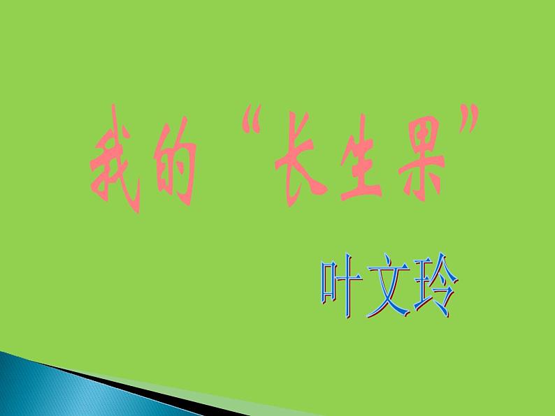 五年级上册语文人教部编版 27.我的“长生果”  课件01