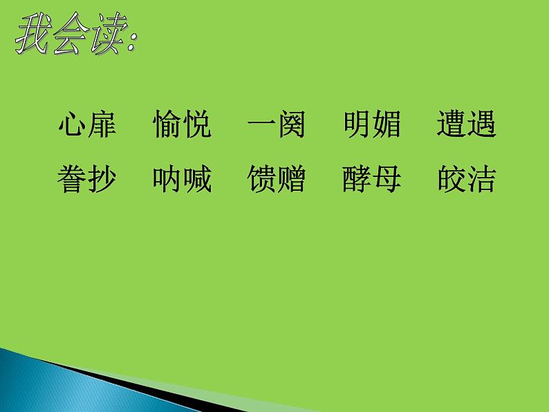 五年级上册语文人教部编版 27.我的“长生果”  课件08