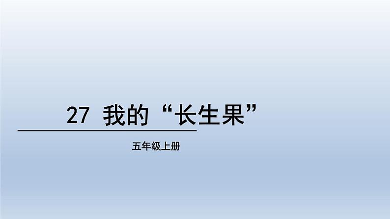 五年级上册语文人教部编版 27.我的“长生果”  课件第1页