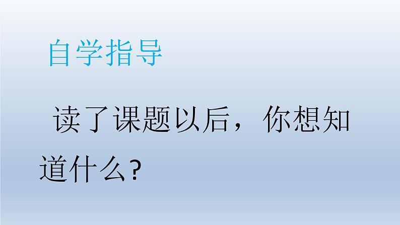 五年级上册语文人教部编版 27.我的“长生果”  课件第5页