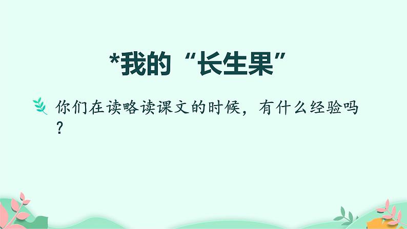 五年级上册语文人教部编版 27.我的“长生果”  课件第8页