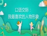 五年级上册语文人教部编版 口语交际：我最喜欢的人物形象  课件