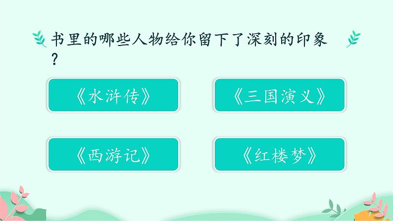 五年级上册语文人教部编版 口语交际：我最喜欢的人物形象  课件第5页