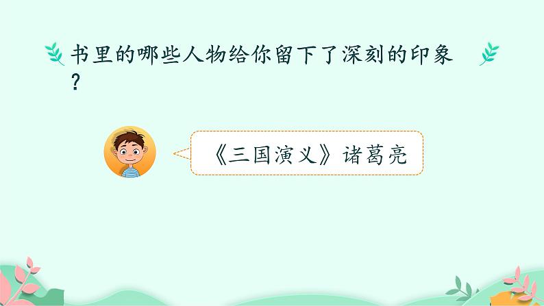 五年级上册语文人教部编版 口语交际：我最喜欢的人物形象  课件第6页