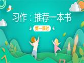 五年级上册语文人教部编版 习作：—— 推荐一本书  课件
