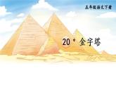 部編版五年級下冊 第七單元 20 金字塔 PPT課件