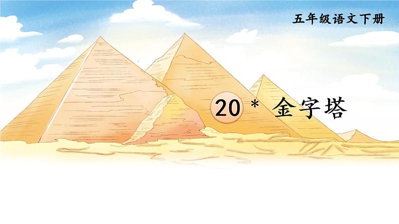 部编版五年级下册 第七单元 20 金字塔 PPT课件01