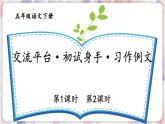 部编版五年级下册 第五单元 交流平台·初试身手·习作例文 PPT课件