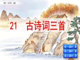五年级上册语文人教部编版 21.古诗词三首  课件