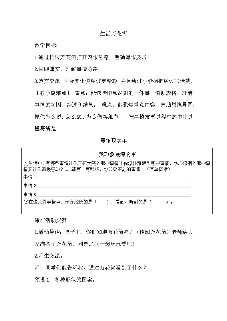 四年级上册第五单元习作《生活万花筒》教案第1页