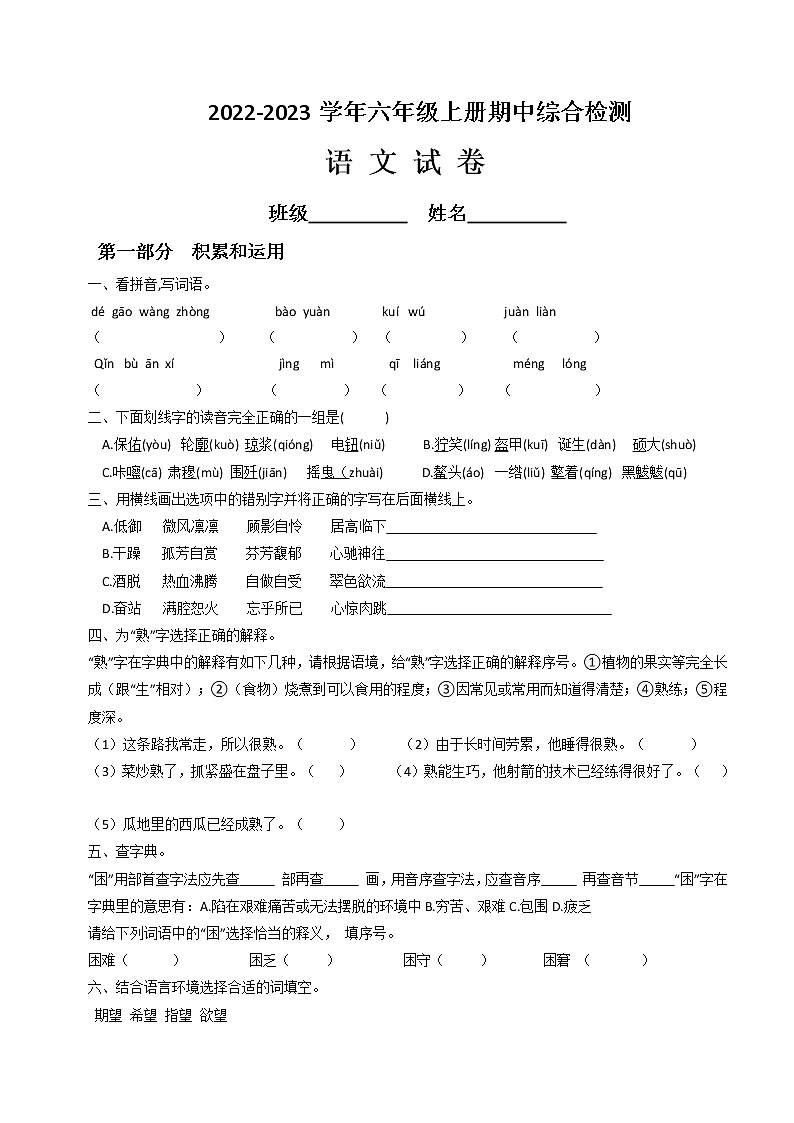 六年级语文上册期中综合检语文试题（有答案）第1页