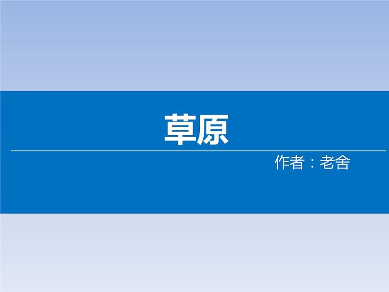 六年级上册语文人教部编版 1.草原  课件01