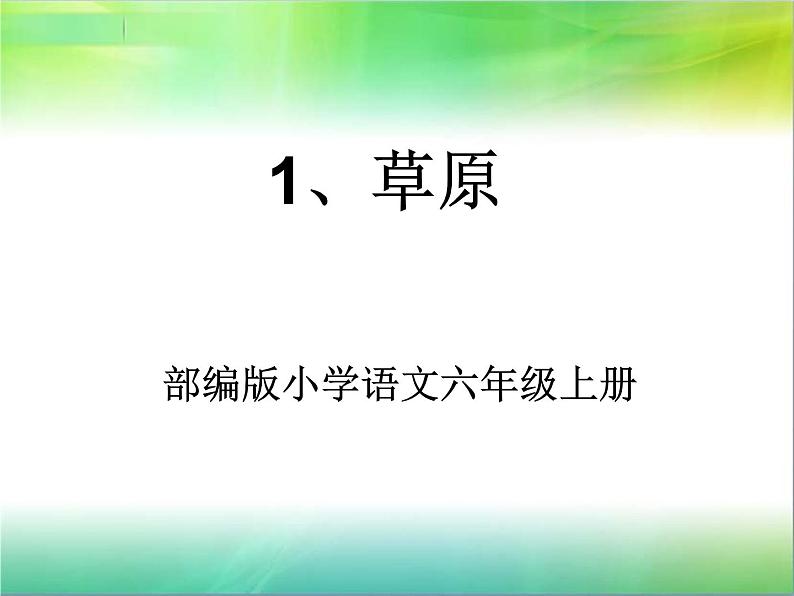 六年级上册语文人教部编版 1.草原  课件01