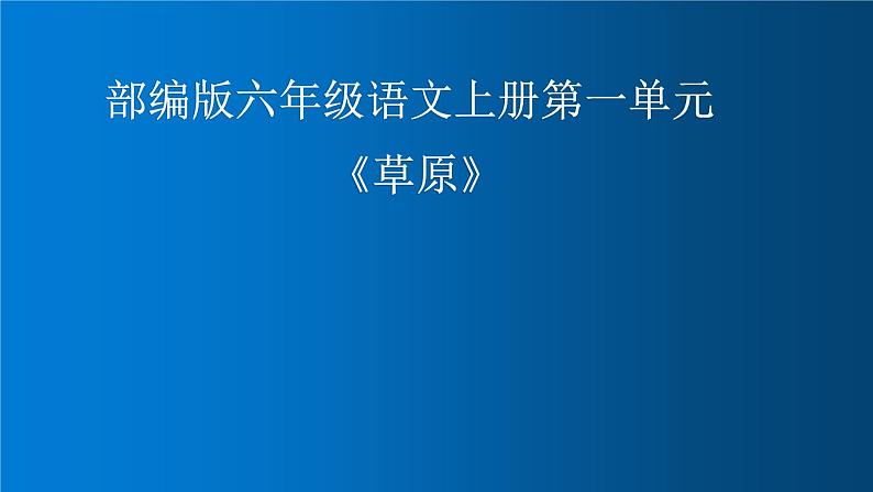 六年级上册语文人教部编版 1.草原  课件第1页