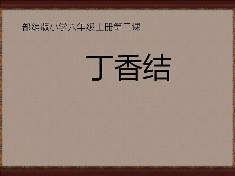 六年级上册语文人教部编版 2.丁香结  课件01