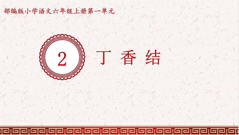 六年级上册语文人教部编版 2.丁香结  课件01