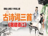 六年级上册语文人教部编版 3.古诗词三首《宿建德江》  课件