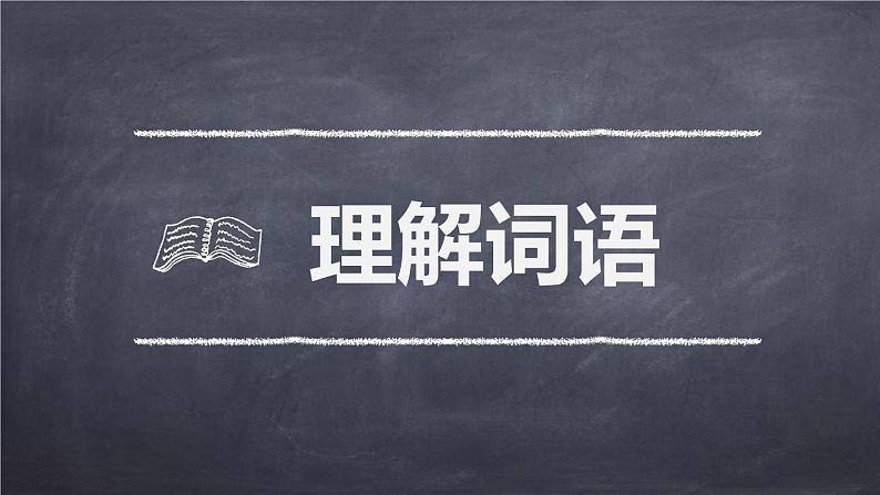 六年级上册语文人教部编版 3.古诗词三首《宿建德江》  课件第7页