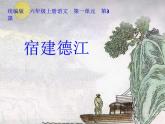 六年级上册语文人教部编版 3.古诗词三首《宿建德江》  课件