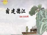 六年级上册语文人教部编版 3.古诗词三首《宿建德江》  课件