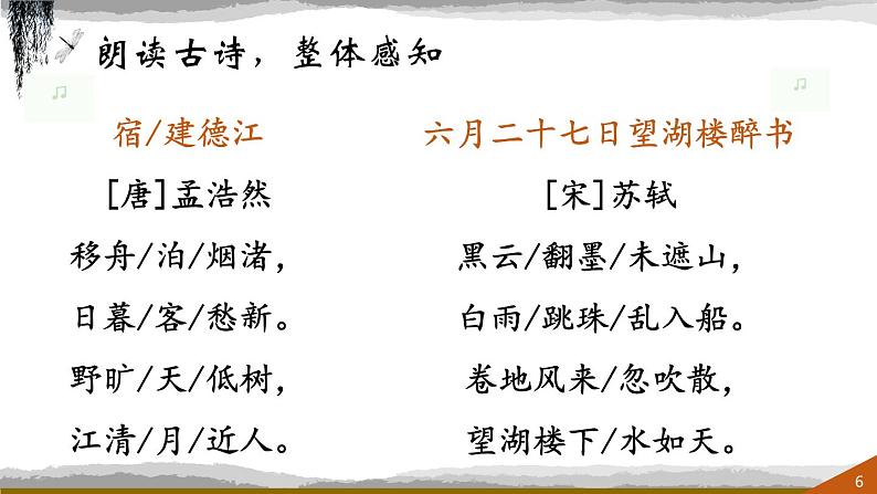 六年级上册语文人教部编版 3.古诗词三首《宿建德江》  课件06