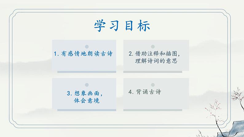 六年级上册语文人教部编版 3.古诗词三首《宿建德江》  课件第3页