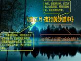 六年级上册语文人教部编版 3.古诗词三首《西江月·夜行黄沙道中》  课件