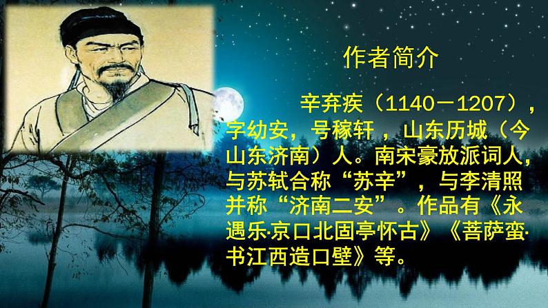 六年级上册语文人教部编版 3.古诗词三首《西江月·夜行黄沙道中》  课件第3页