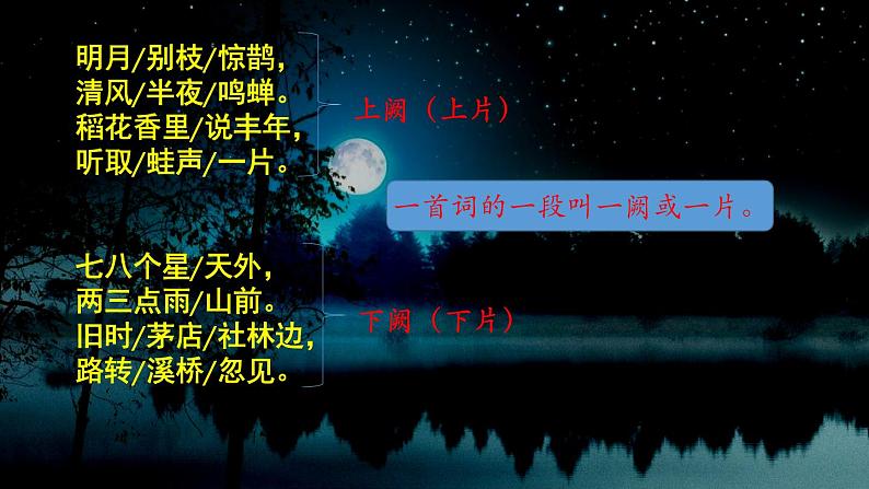 六年级上册语文人教部编版 3.古诗词三首《西江月·夜行黄沙道中》  课件第5页