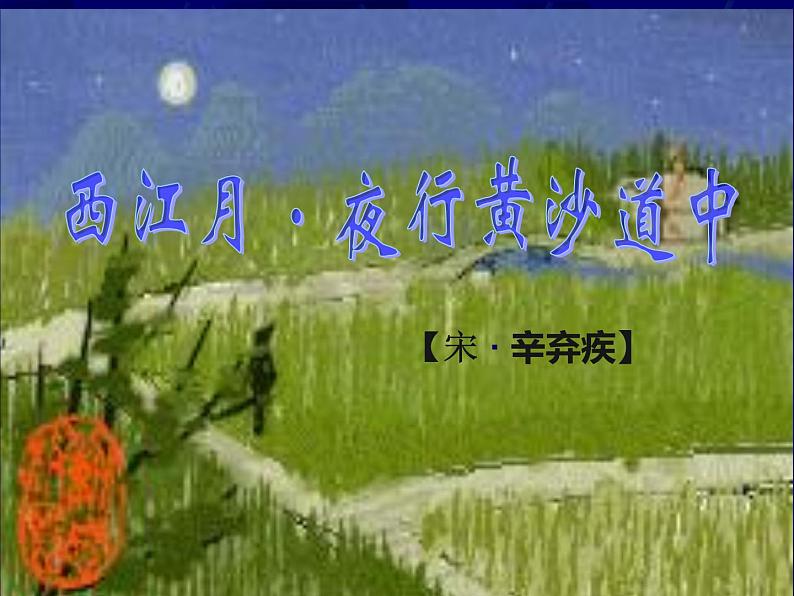 六年级上册语文人教部编版 3.古诗词三首《西江月·夜行黄沙道中》  课件01