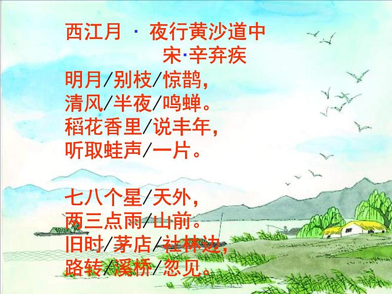 六年级上册语文人教部编版 3.古诗词三首《西江月·夜行黄沙道中》  课件05