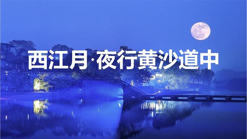 六年级上册语文人教部编版 3.古诗词三首《西江月·夜行黄沙道中》  课件第1页