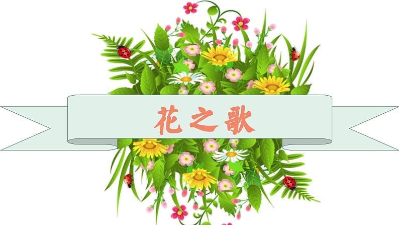 六年级上册语文人教部编版 4.花之歌  课件第1页