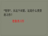 六年级上册语文人教部编版 习作：变形记 课件