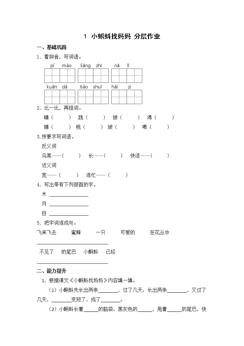 【同步分层作业】部编版小学语文二年级上册课时练《1 小蝌蚪找妈妈》（分层含答案）01