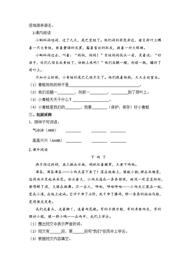 【同步分层作业】部编版小学语文二年级上册课时练《1 小蝌蚪找妈妈》（分层含答案）02