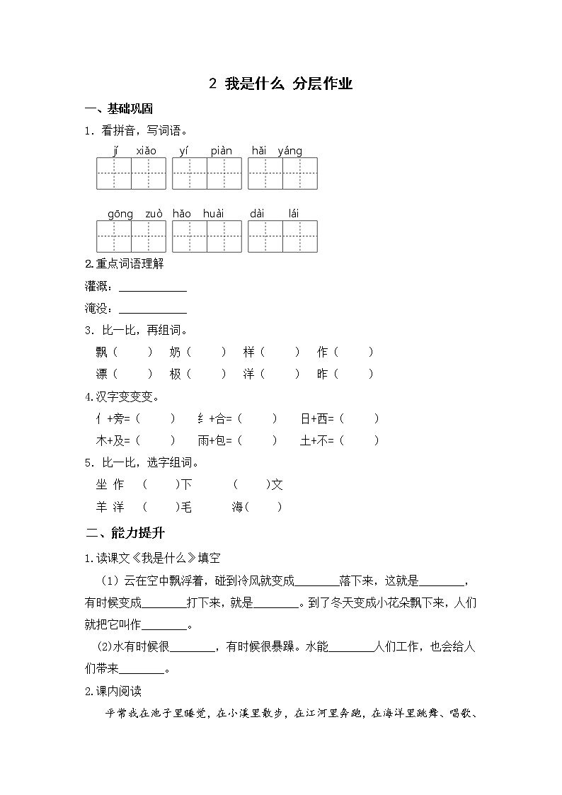 【同步分层作业】部编版小学语文二年级上册课时练《2 我是什么》（分层含答案）01