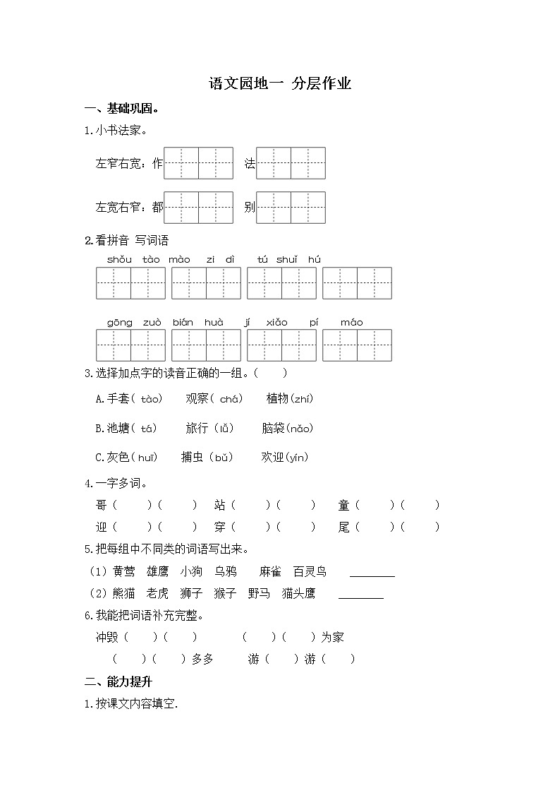 【同步分层作业】部编版小学语文二年级上册课时练《语文园地一》（分层含答案）01