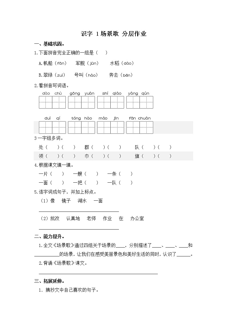 【同步分层作业】部编版小学语文二年级上册课时练《识字 1 场景歌》（分层含答案）第1页